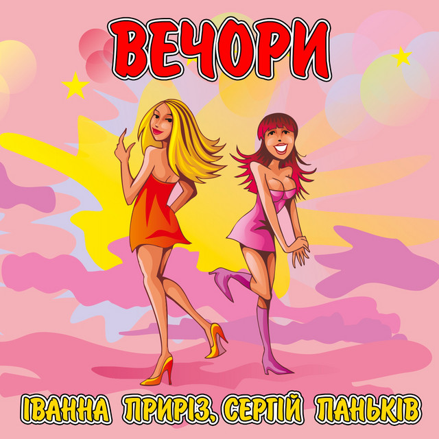 Cover art: Вечори — Іванна Приріз