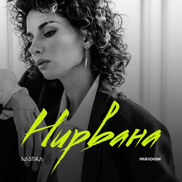 Нирвана cover art