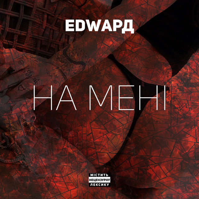 Обкладинка: На мені — EDWAРД