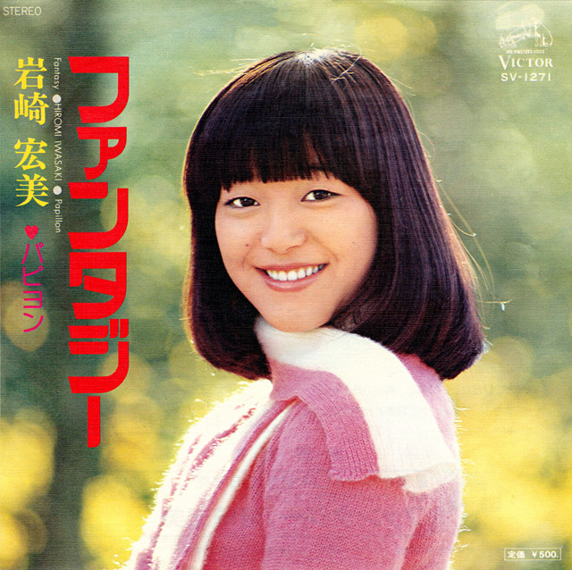 ファンタジー - song and lyrics by Hiromi Iwasaki | Spotify