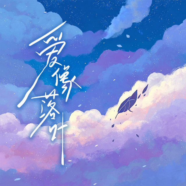 爱像落叶 cover
