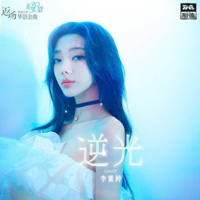 逆光 cover