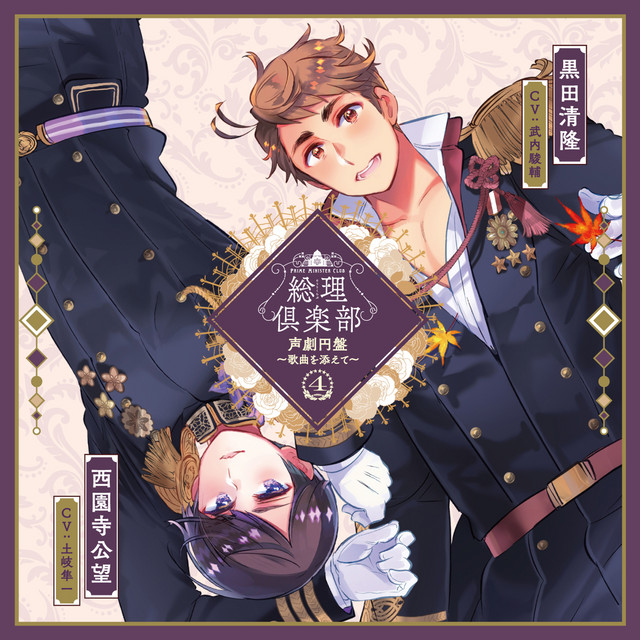 総理倶楽部 声劇円盤～歌曲を添えて～④ - Single par 黒田清隆(CV
