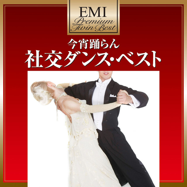 今宵踊らん 社交ダンス・ベスト - Compilation by Various Artists