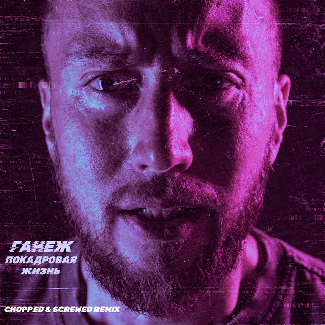 ПОКАДРОВАЯ ЖИЗНЬ (Chopped&Screwed Remix)