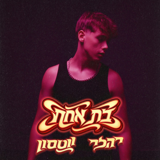 בת אחת