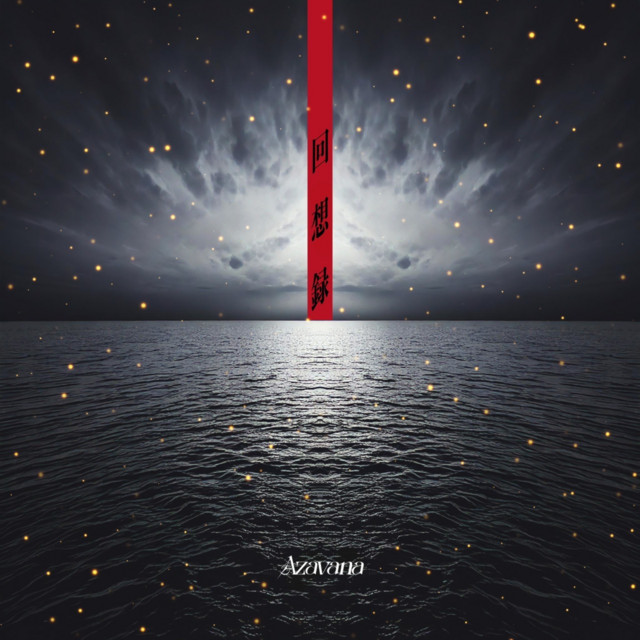 回想録 cover art