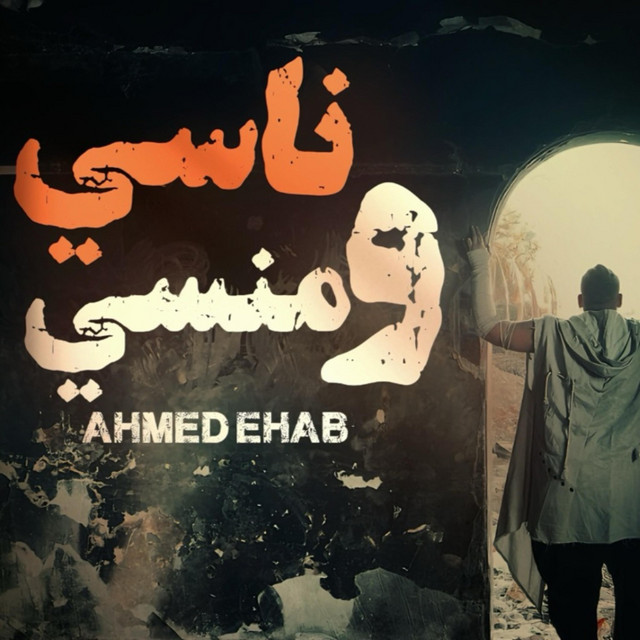 ناسي ومنسي