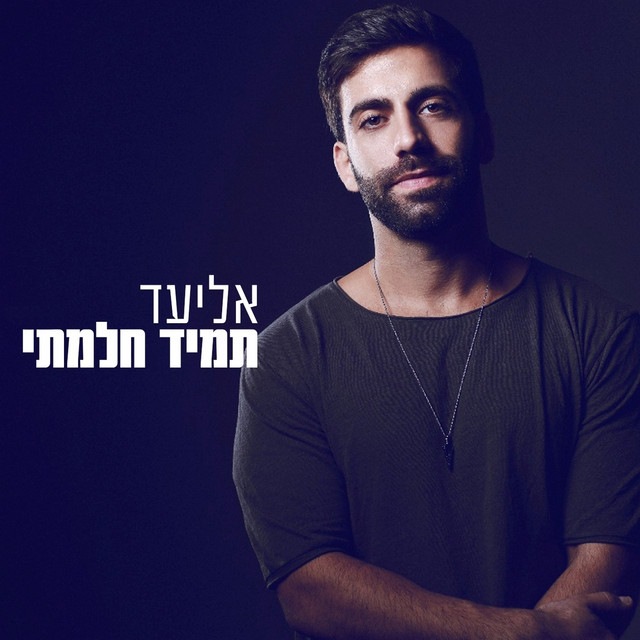 תמיד חלמתי