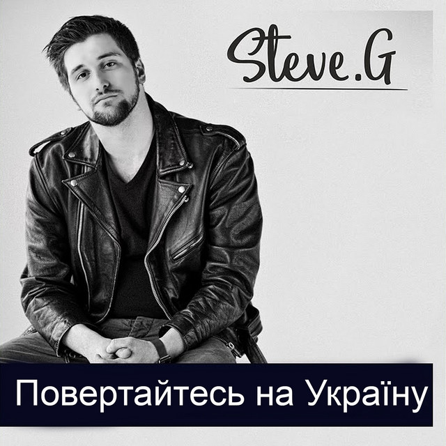 Обкладинка: Повертайтесь на Україну — Steve G