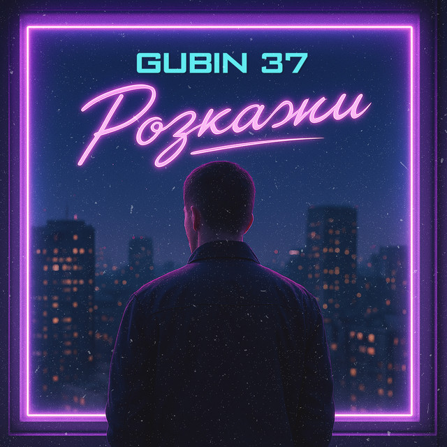 Обкладинка: Розкажи — GUBIN 37