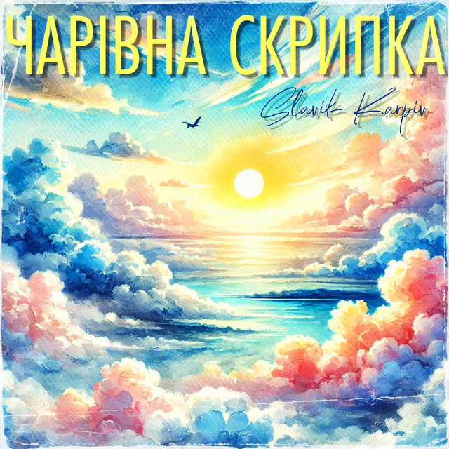 Обкладинка: Чарівна скрипка - A Capella — Slavik Karpiv