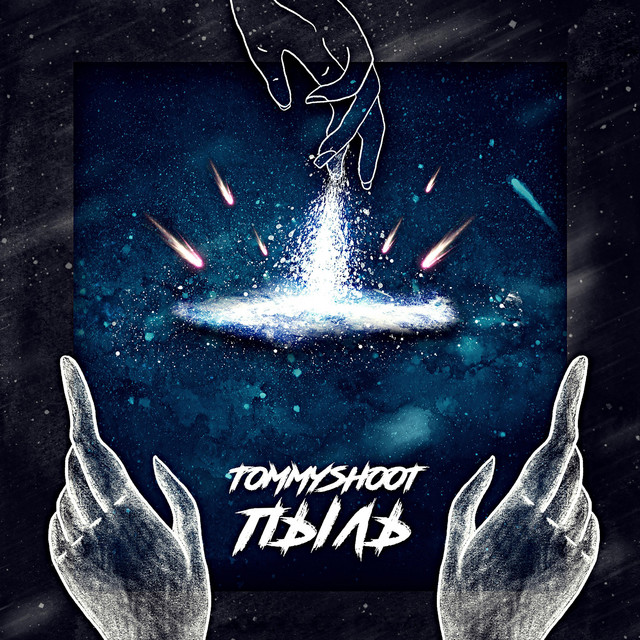 Обкладинка: Пыль — tommyshoot