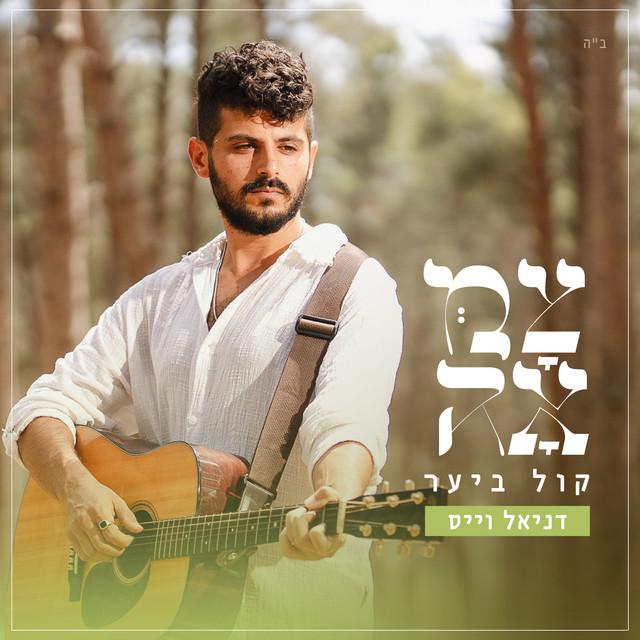 קול ביער album image