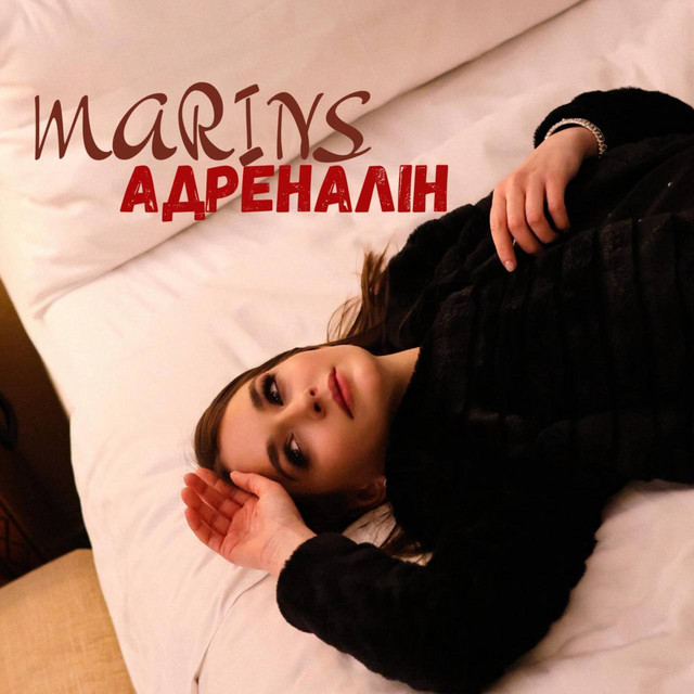 Обкладинка: Адреналін — Marins
