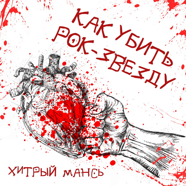 Хитрый Мансь