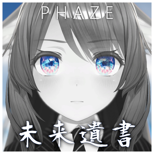 未来遺書 cover art