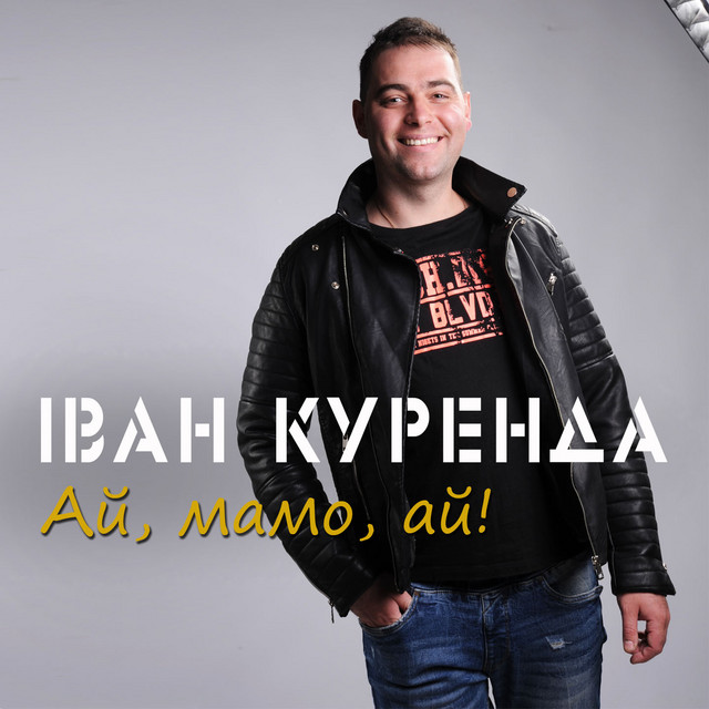 Cover art: Ай мамо ай — Іван Куренда