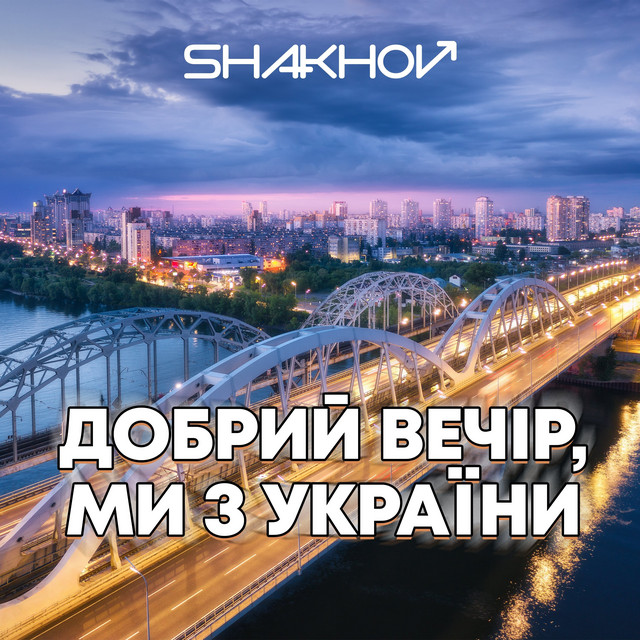 Обкладинка: Добрий вечір, ми з України — SHAKHOV
