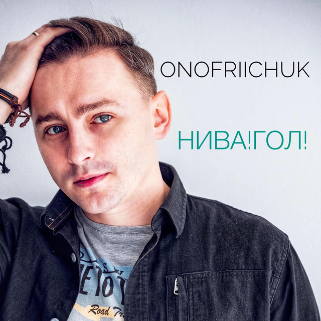 Обкладинка: Нива! гол! — ONOFRIICHUK