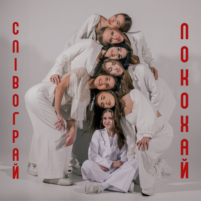 Обкладинка: Покохай — Співограй