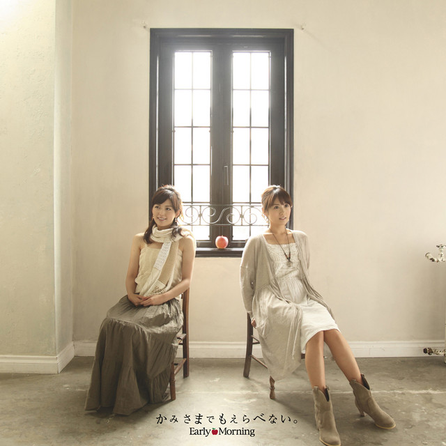 かみさまでもえらべない Single By Early Morning Spotify