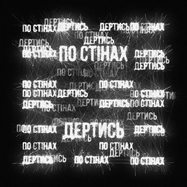Обкладинка: По Стінах Дертись — Spohad