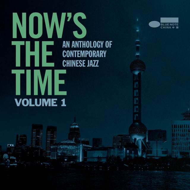 NOW'S THE TIME: AN ANTHOLOGY OF CONTEMPORARY CHINESE JAZZ VOLUME 1 cover