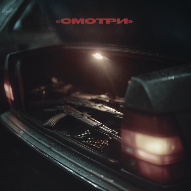 Смотри cover