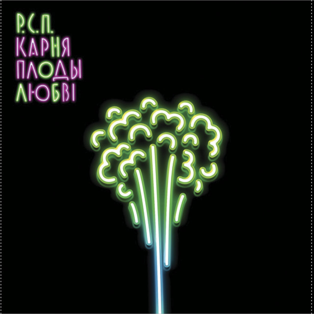 Карняплоды любві cover art