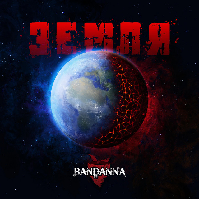 Обкладинка: Земля — BANDANNA
