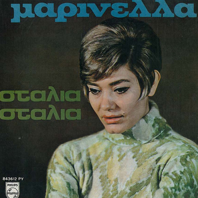 Μαρινέλλα photo