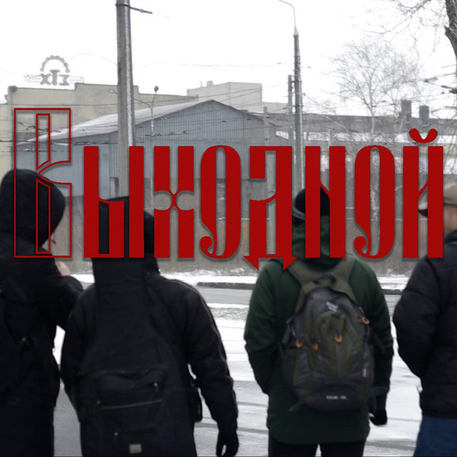 Обкладинка: Выходной — Кагат