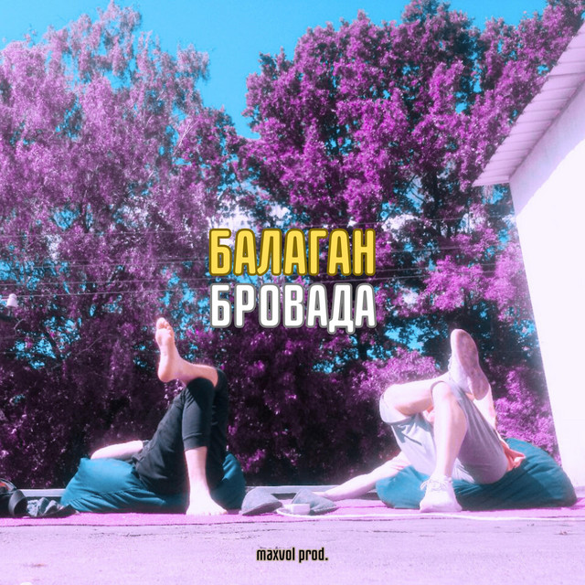 Обкладинка треку Балаган