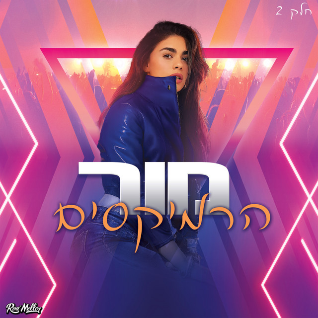 מור הרמיקסים (חלק 2) cover art