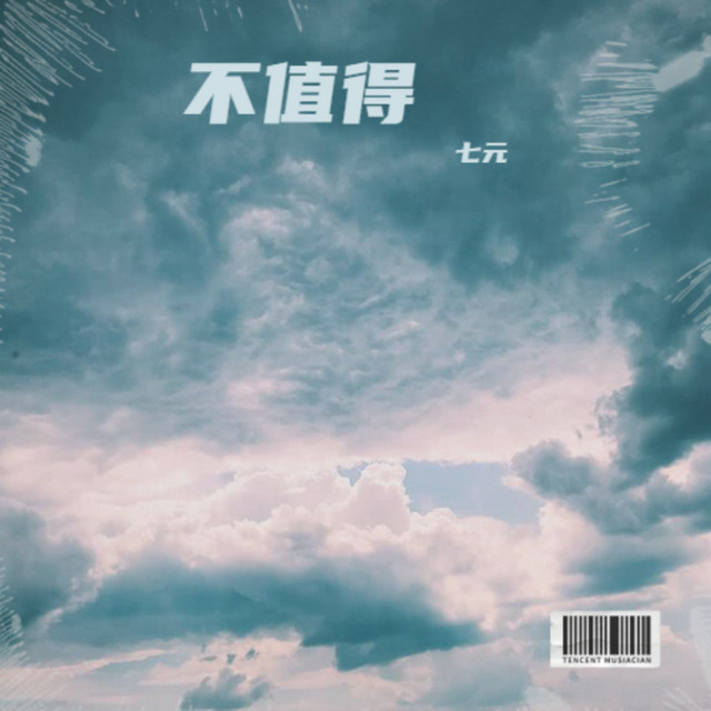 不值得 album image