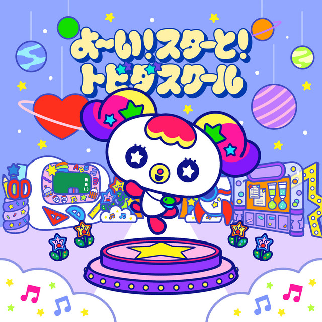 よ〜い！スターと！トビダスクール