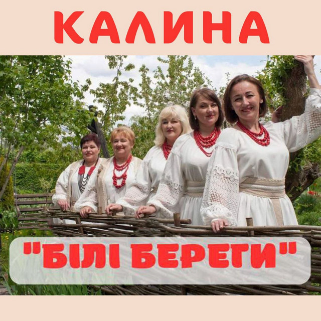 Обкладинка Калина — Білі береги