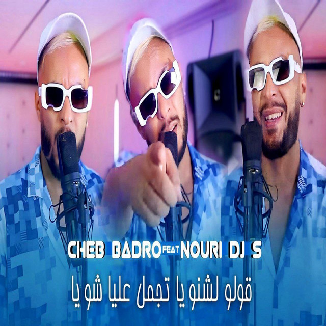 قولو لشنويا تجمل عليا شويا
