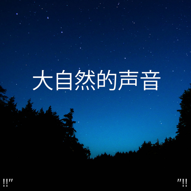 大自然的声音 