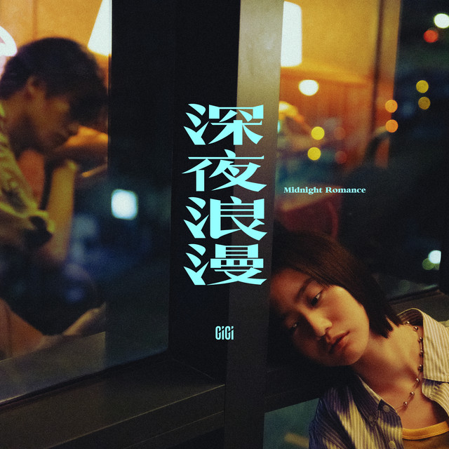 深夜浪漫 cover art