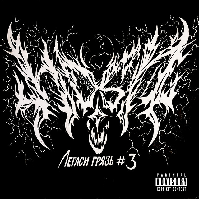 Легаси грязь #3 cover art