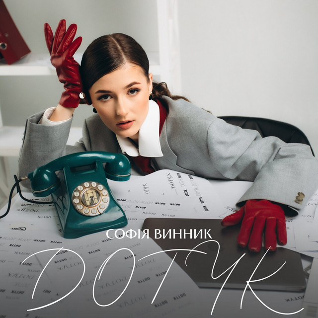 Обкладинка: Дотик — Софія Винник
