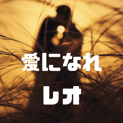 愛になれ cover