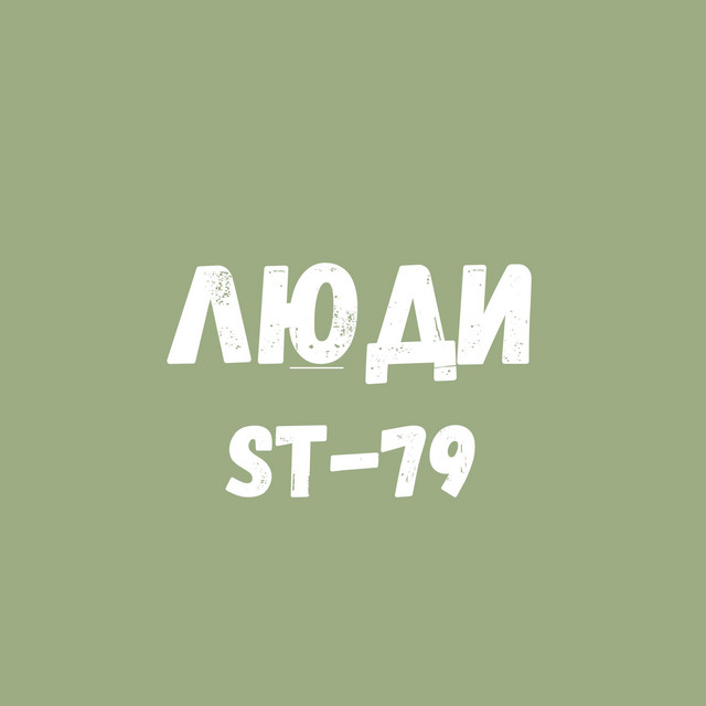 Обкладинка: Люди — ST-79
