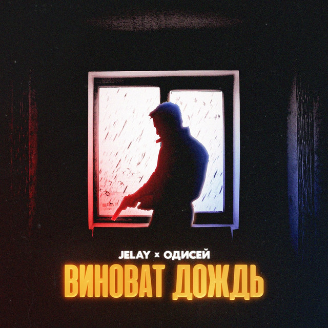 Обкладинка: Виноват дождь — Jelay