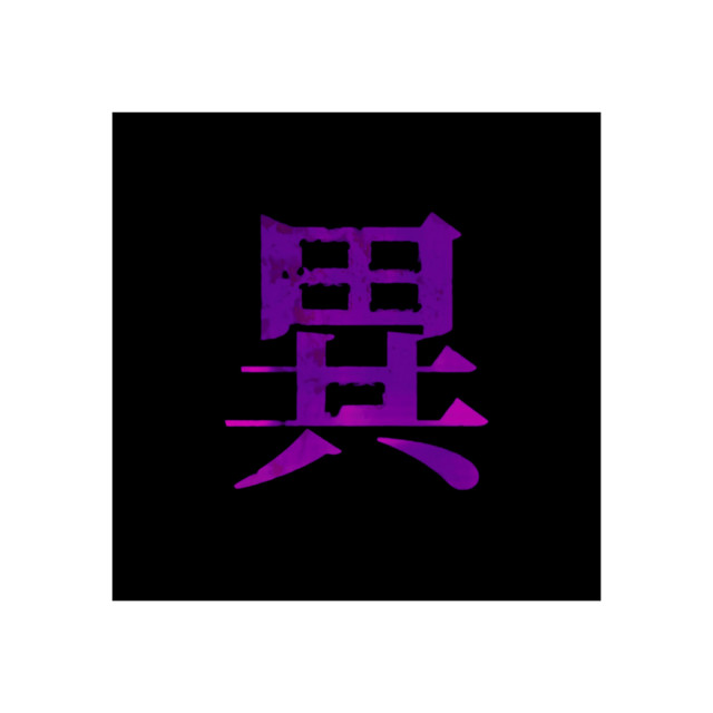 異物放牧〜shun Best Selection〜【壊】 cover art