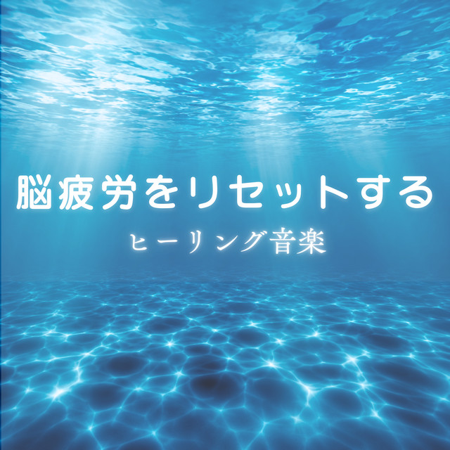 Healing music to reset brain fatigue cover art