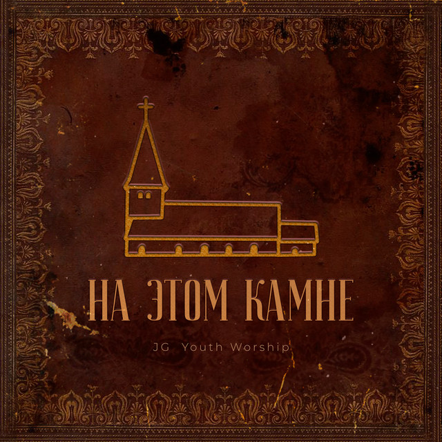 На этом Камне cover art