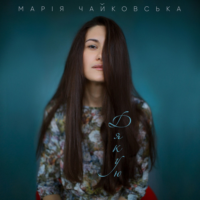 Cover art: Дякую — Марія Чайковська
